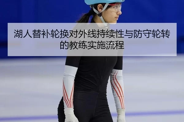 湖人替补轮换对外线持续性与防守轮转的教练实施流程
