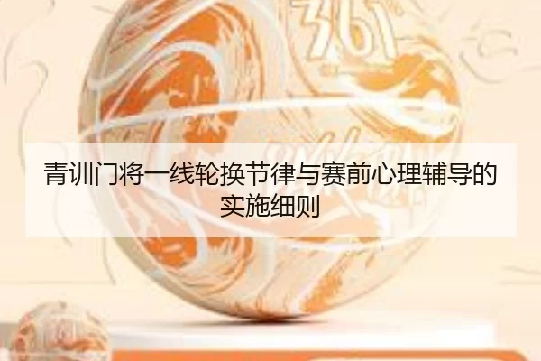 青训门将一线轮换节律与赛前心理辅导的实施细则