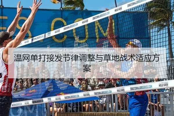 温网单打接发节律调整与草地战术适应方案